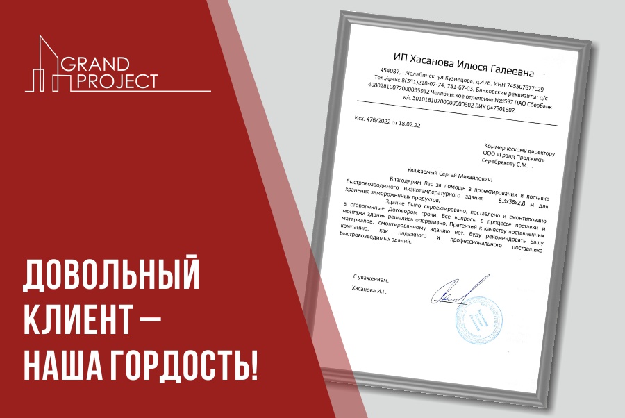 Довольный клиент – наша гордость!